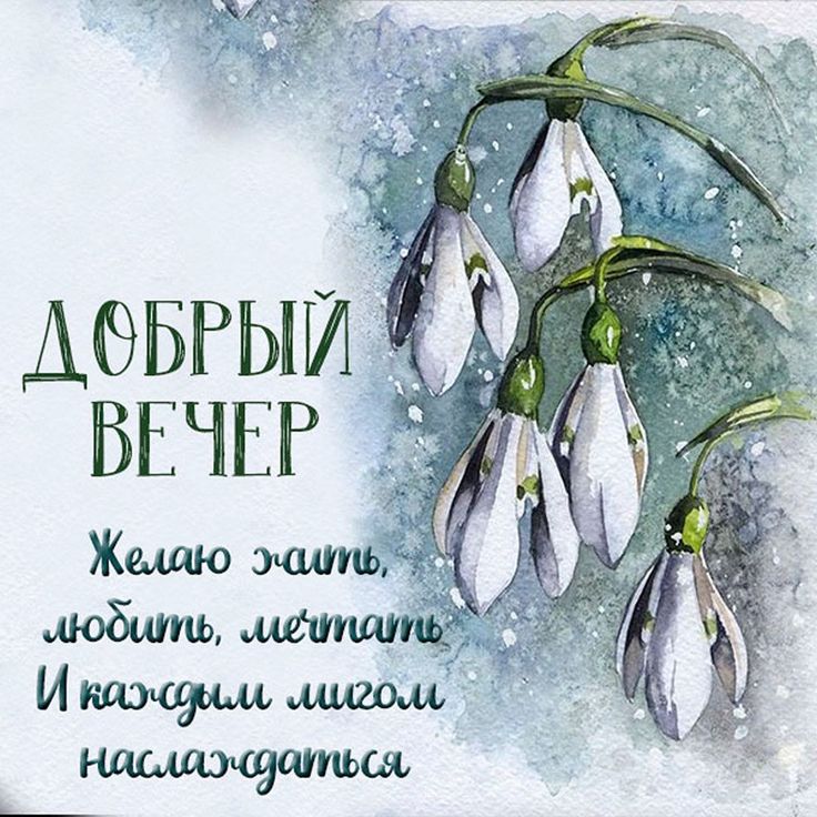 Картинки Доброго весеннего вечера! 