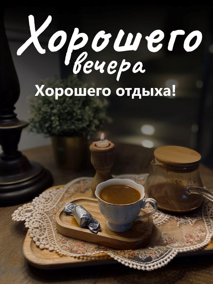 Картинки Доброго Вечера Гиф | TikTok