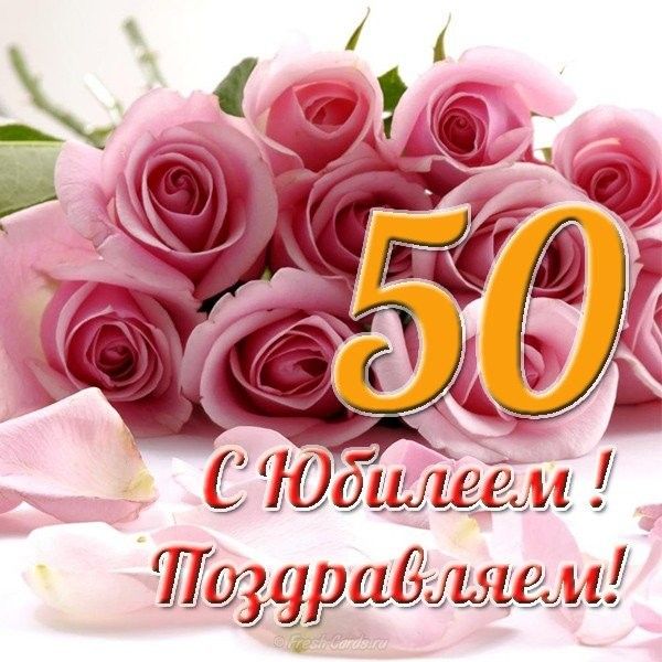 🌹С ЮБИЛЕЕМ 50 ЛЕТ! 🌹Сил, здоровья и