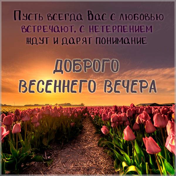 😃 Доброго весеннего вечера