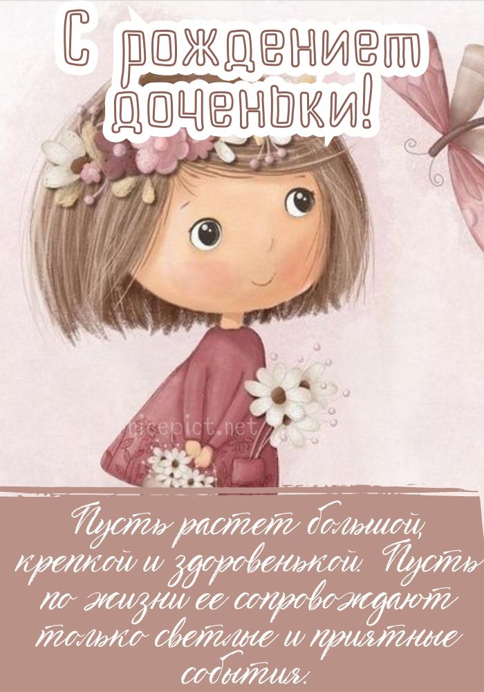 С днём рождения, моя взрослая дочь ♥ Душевное поздравление