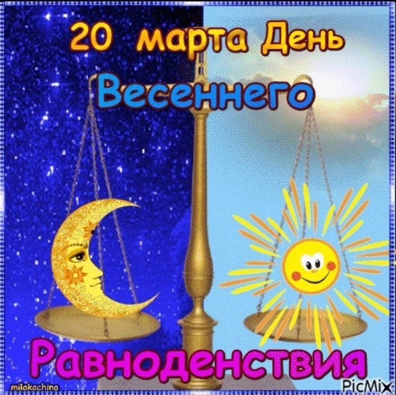 С Днём Весеннего Равноденствия!