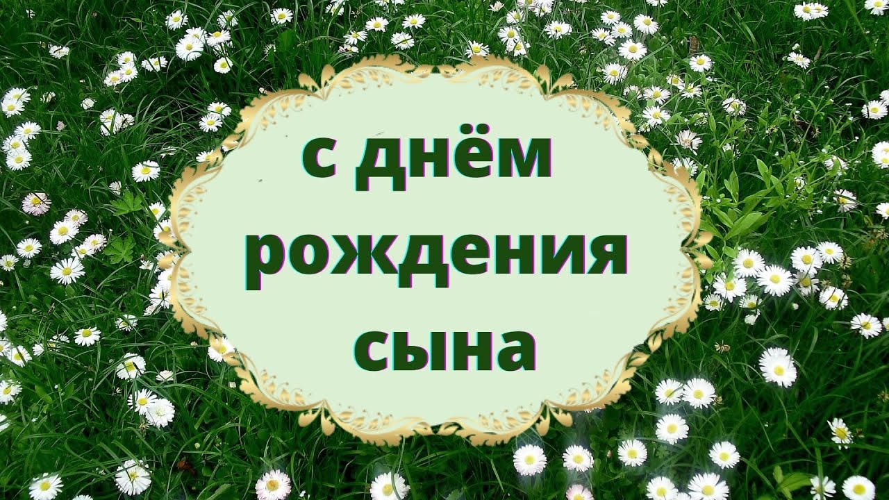 Лучшие открытки с днем рождения сына