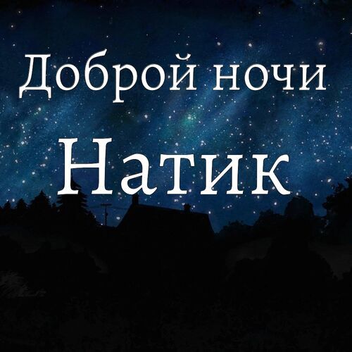 ☄️🌛Доброй ночи! Сладких снов!🌛☄️ 4К Лучшее анимационное