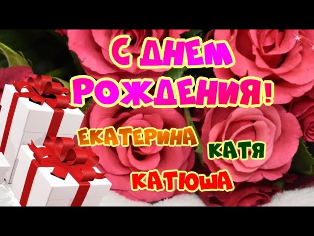 Картинки с днем рождения, Екатерина • Klike.net