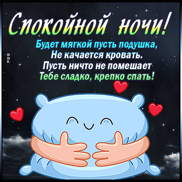 Открытка Спокойной НОЧИ, Малыши!