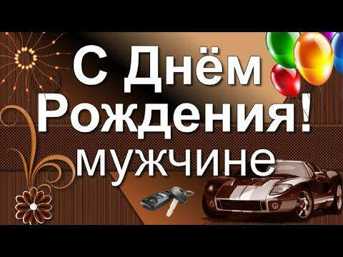 Создайте открытку с Днём Рождения мужчине онлайн бесплатно с