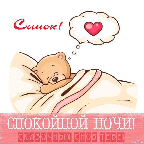 Спокойной Ночи Сынок