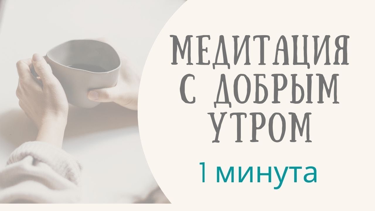 Утренняя Медитация НА ДОБРОЕ УТРО | Включи Медитацию