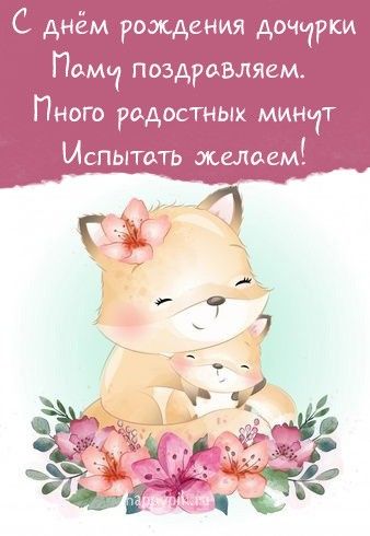 😃 Поздравления маме с днем рождения дочери