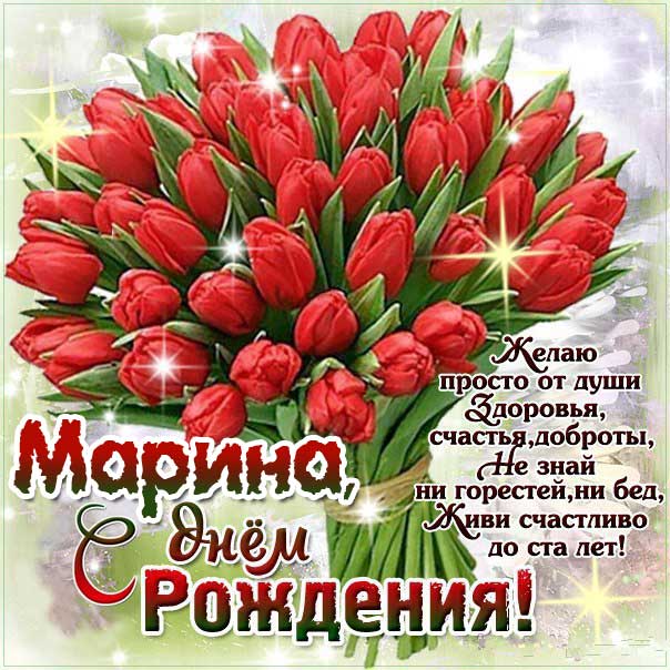 Поздравление #Мариночка!!! #С Днём Рождения!!! 💐💐 | TikTok