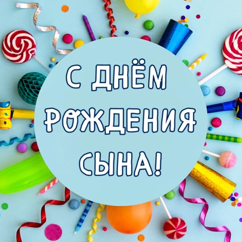 С Рождением сыночка! Музыкальная открытка!