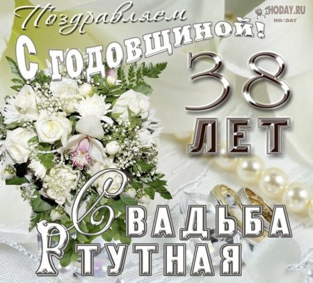 💍 С годовщиной Свадьбы родителям! 🌹 Совет да Любовь