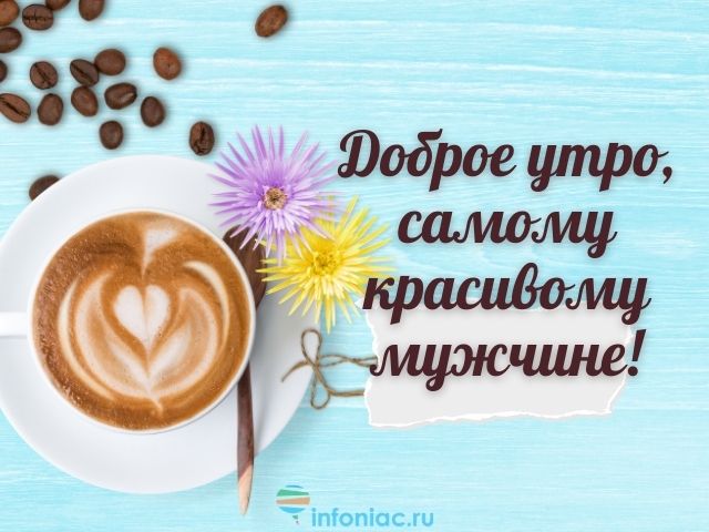 Открытки Хорошего дня! для мужчины 