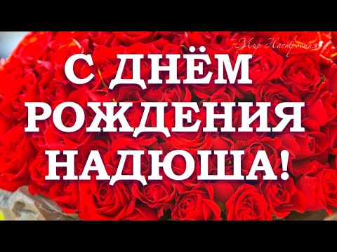 Тетя Надя С Днем Рождения Картинки