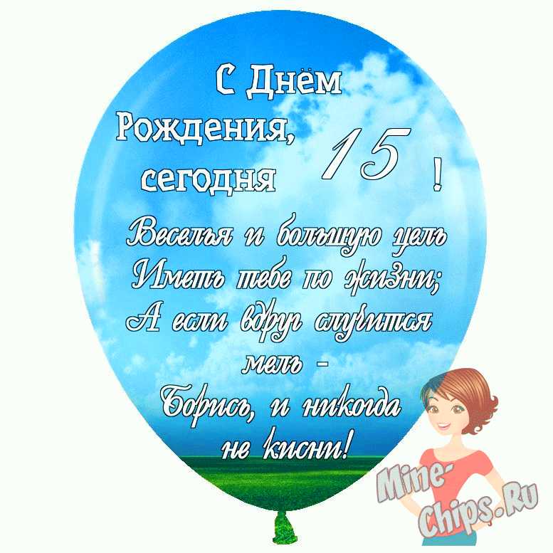 Картинки На 15 лет💐 с днем рождения скачать бесплатно