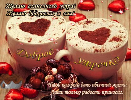 С добрым утром, любимый😊💋Люблю тебя💋Желаю доброго утра и