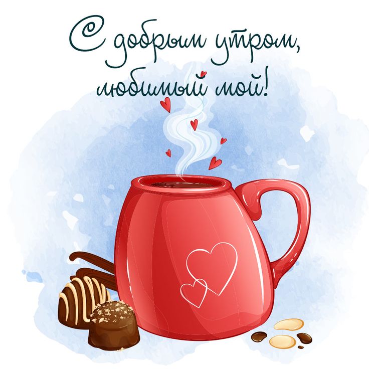 Доброе утро, Солнышко моё! Люблю тебя! 💋🌼❤️☕🌹🌹🌹