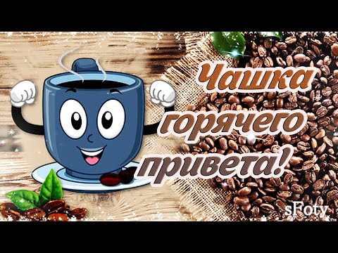 Доброе утро! Хорошего Вам Дня! ↓↓↓ #ДоброеУтро | 13