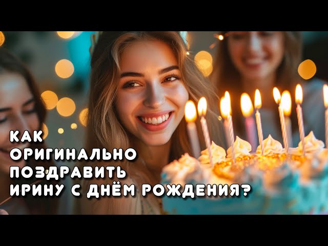 Открытки С Днем Рождения, Ирина Леонидовна