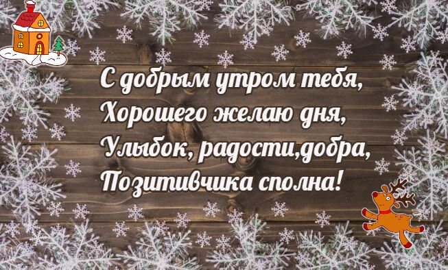 Прикольные картинки С добрым утром зимние и позитивные