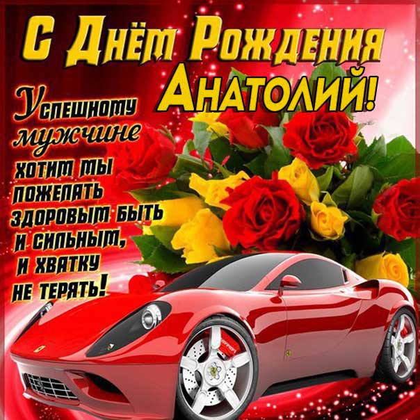 Анатолий! С днем рождения!!! Самые лучшие открытки 🌷 http