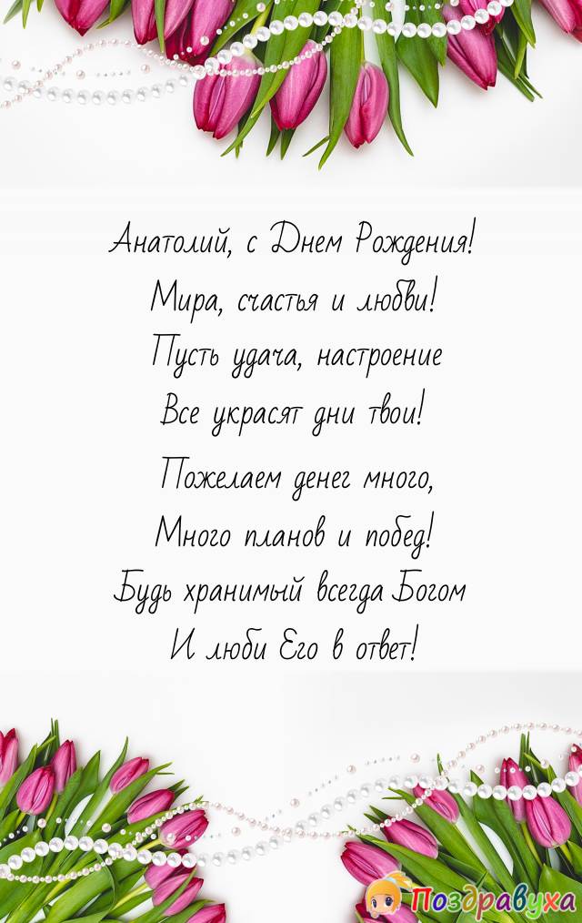 С днем рождения Анатолий большая гифка Со стихом красочные