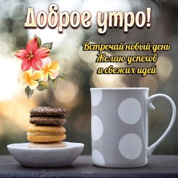 Открытки Доброе утро! 