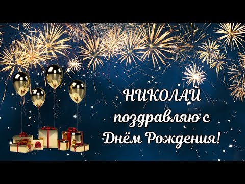 Николай Николаевич С День Рождения Новинки 2024 | TikTok