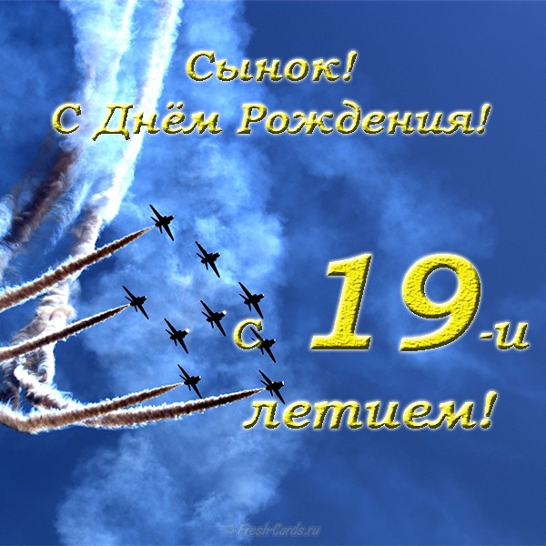 Поздравления на 19 летие сыну 2024