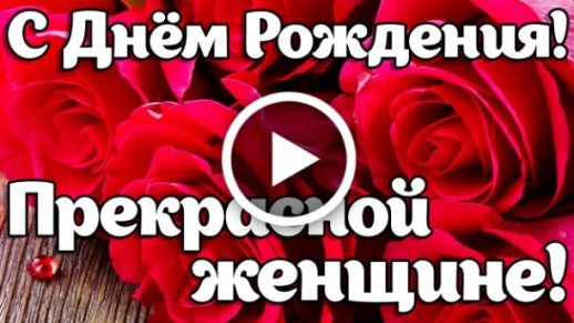 Поздравления с днем рождения для любовницы: креативные и