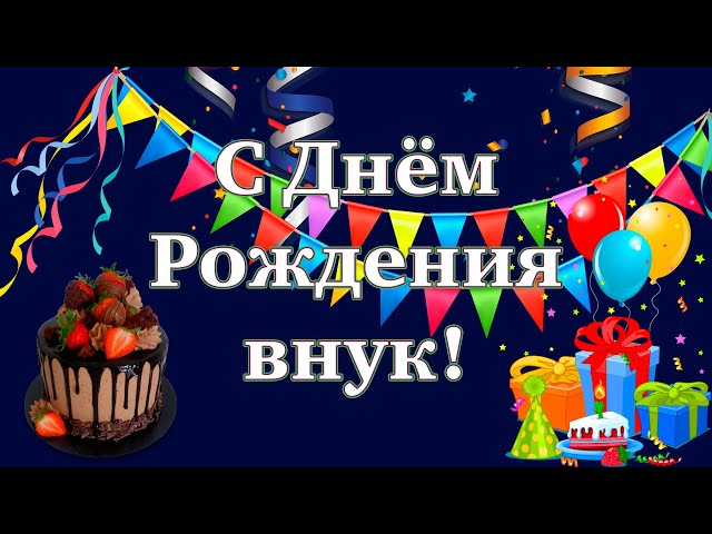 💖С Днём рождения любимый внук!💖 Красивое поздравление с