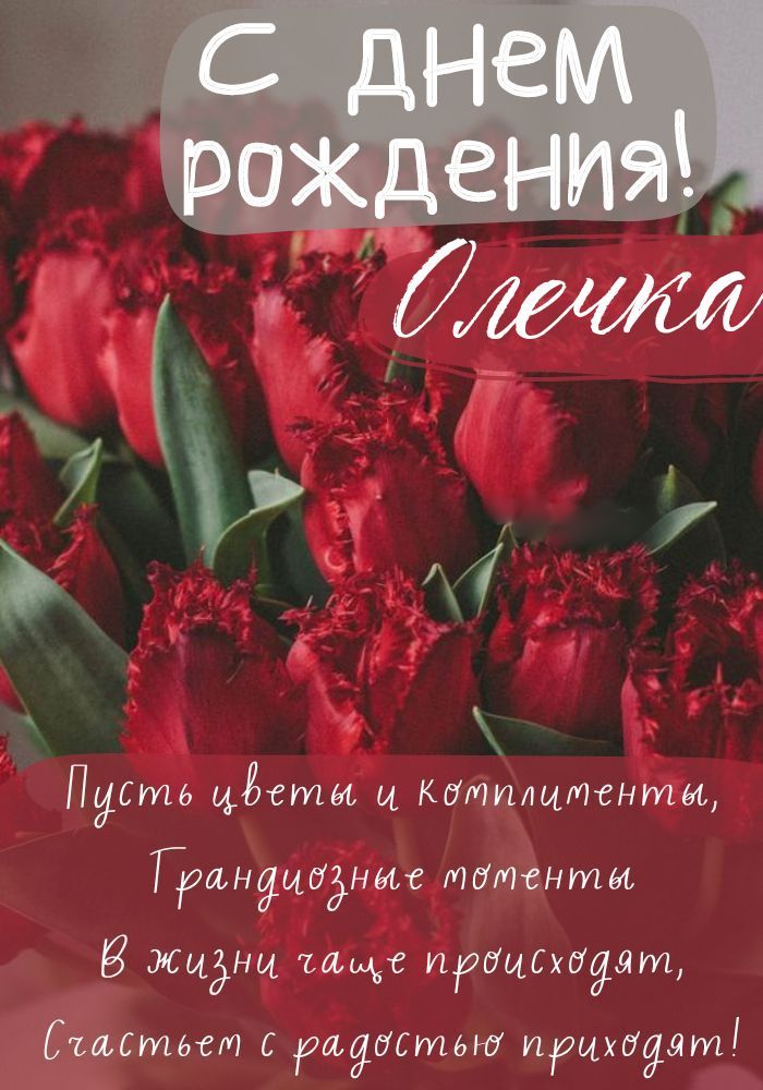 Поздравления и открытки: Олечка, с Днём Рождения! 💝 +