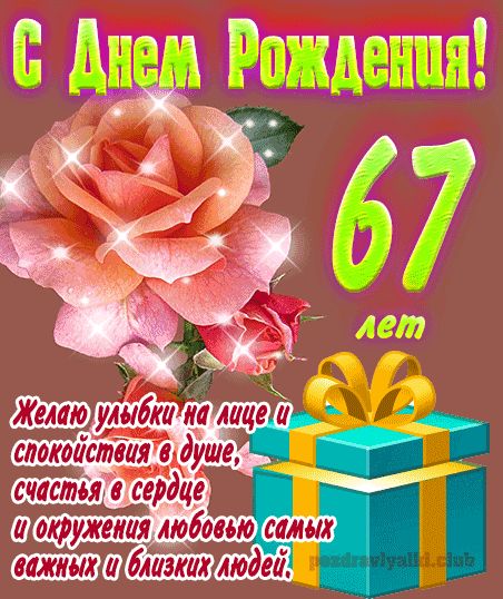 Живая открытка на день рождения с цветами на 67 лет и