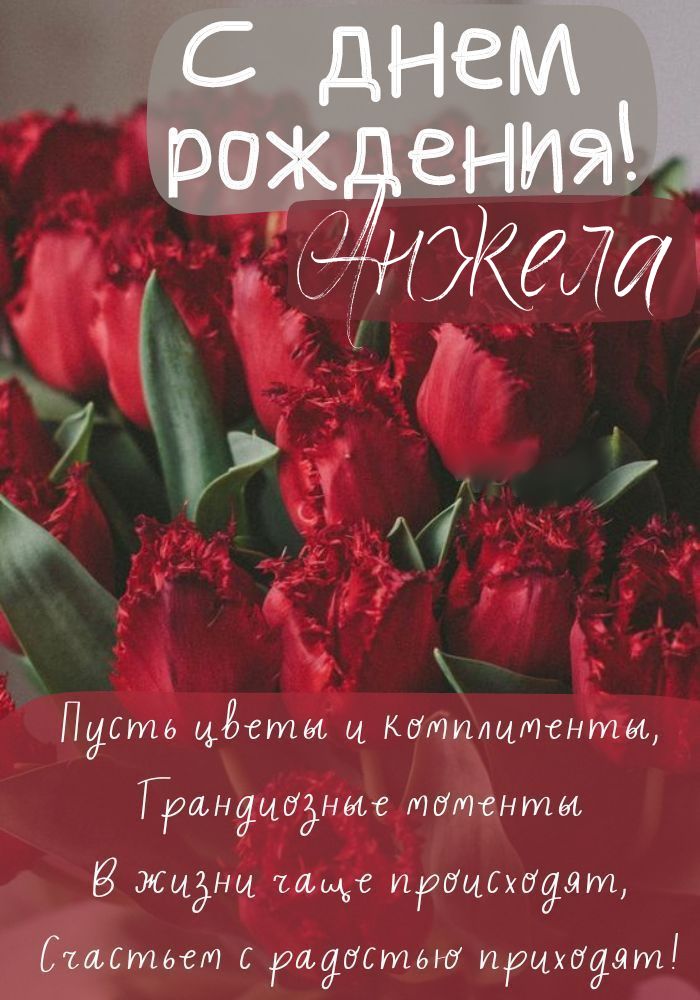 С днем рождения Анжелика