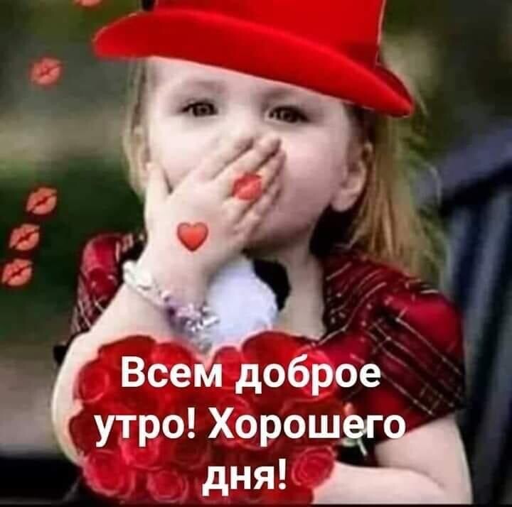 Будьте здоровы, друзья! С добрым утром! 30.10.2022🌹🥰❤️☕💖