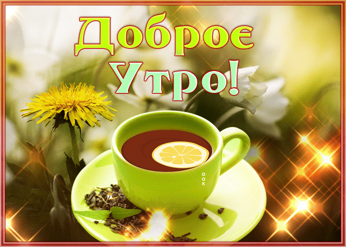 Доброе утро!