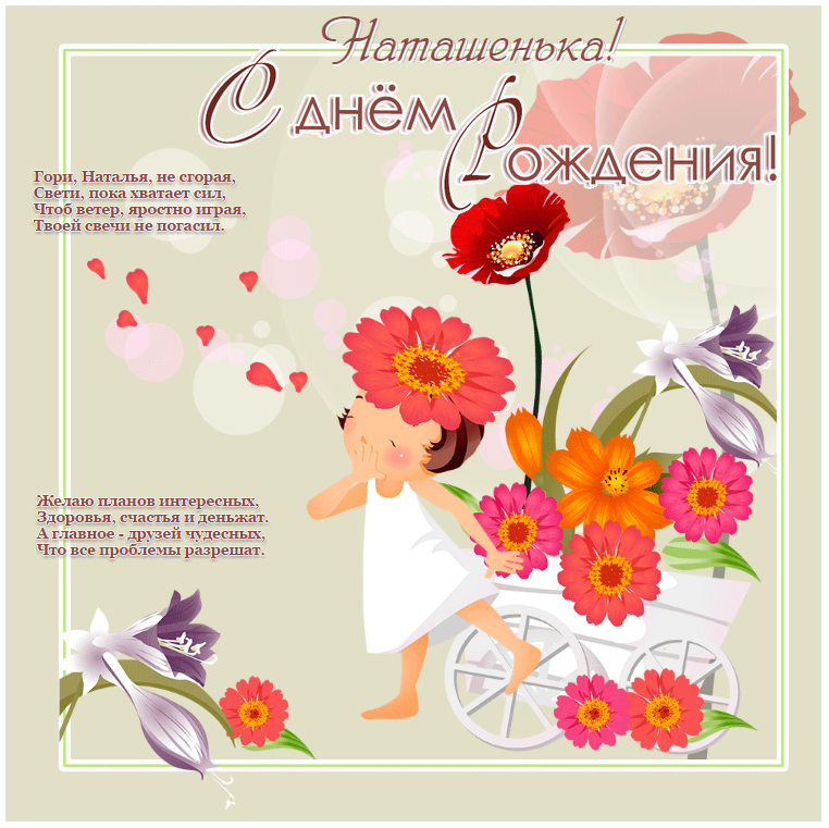 Поздравления и открытки: Наташа, с Днём Рождения! 💝 +