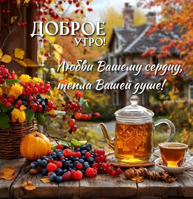 Чудесного доброго утра!☕🍬 Хорошему