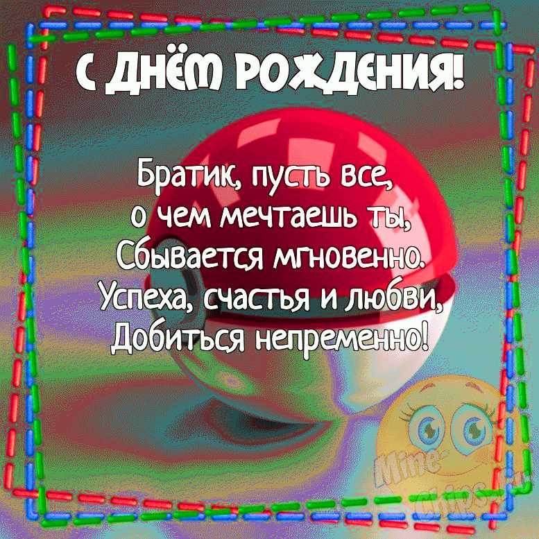 Открытки брату С днём рождения!