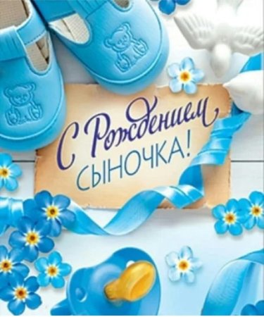 С днем рождения, сына