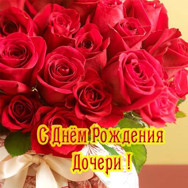 Открытки С днём рождения дочери для мамы 🌸