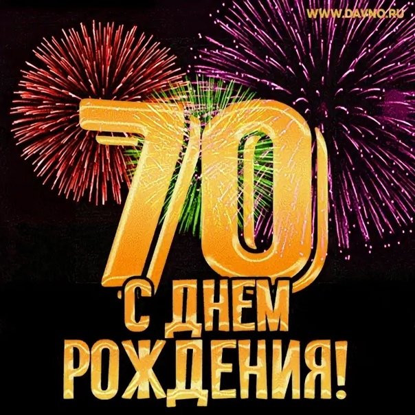 Картинка с поздравлением на 70 лет мужчине и женщине 2024