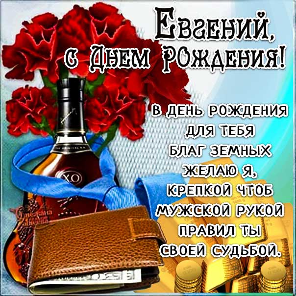 100 поздравлений Евгению с Днём