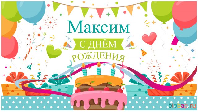 Красивая открытка GIF с Днем рождения Макс с праздничным