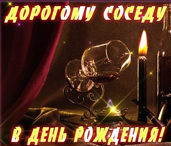 Открытки с днем рождения соседу