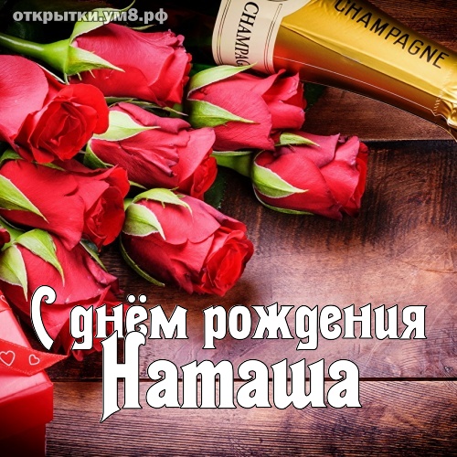 Открытки именные с днем рождения Наташе 🌹