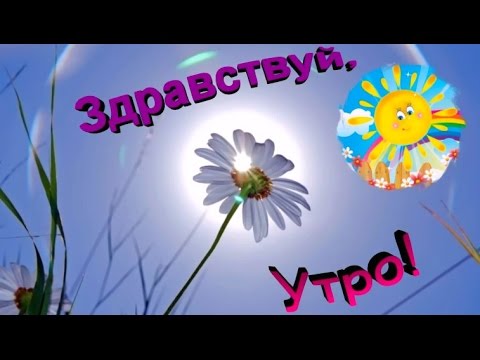 Картинки доброе утро с детьми и цветами 