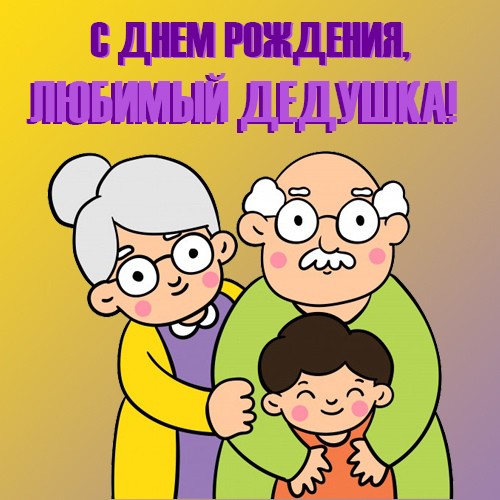 Внука с днем рождения от бабушки