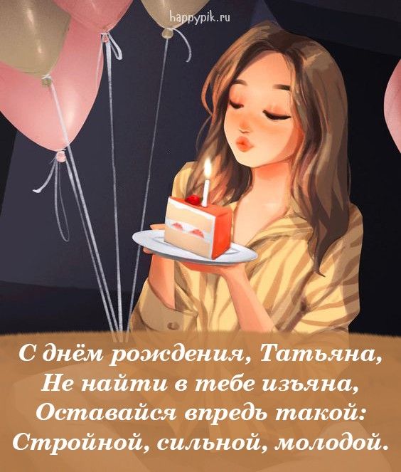 Поздравления и открытки: Татьяна, с Днём Рождения! 💝 +